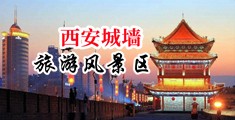 黄色视频美女鸡巴中国陕西-西安城墙旅游风景区