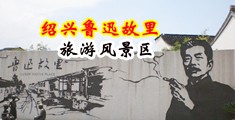 欧美最长最粗大鸡巴日漂亮屄的视频中国绍兴-鲁迅故里旅游风景区