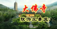 大鸡吧色色色中国浙江-新昌大佛寺旅游风景区